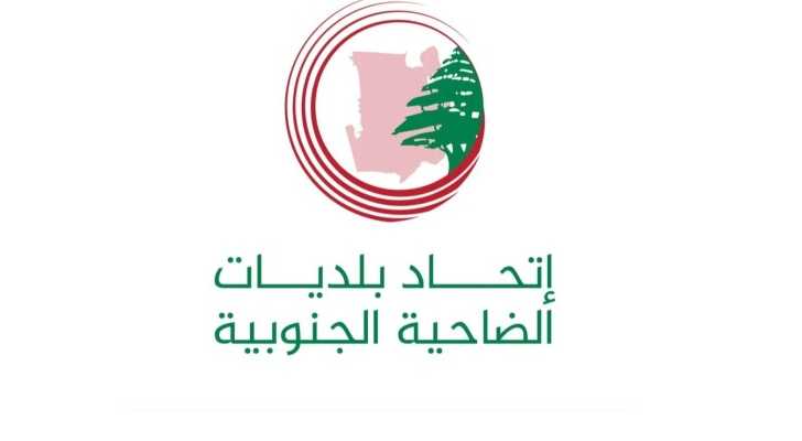 اتحاد بلديات الضاحية الجنوبية دعا أصحاب الأيادي البيضاء للمساهمة في دعم احتياجات النازحين
