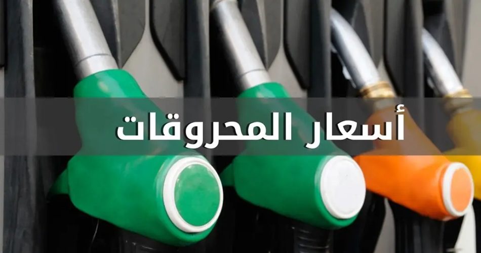 ارتفاع في أسعار المحروقات