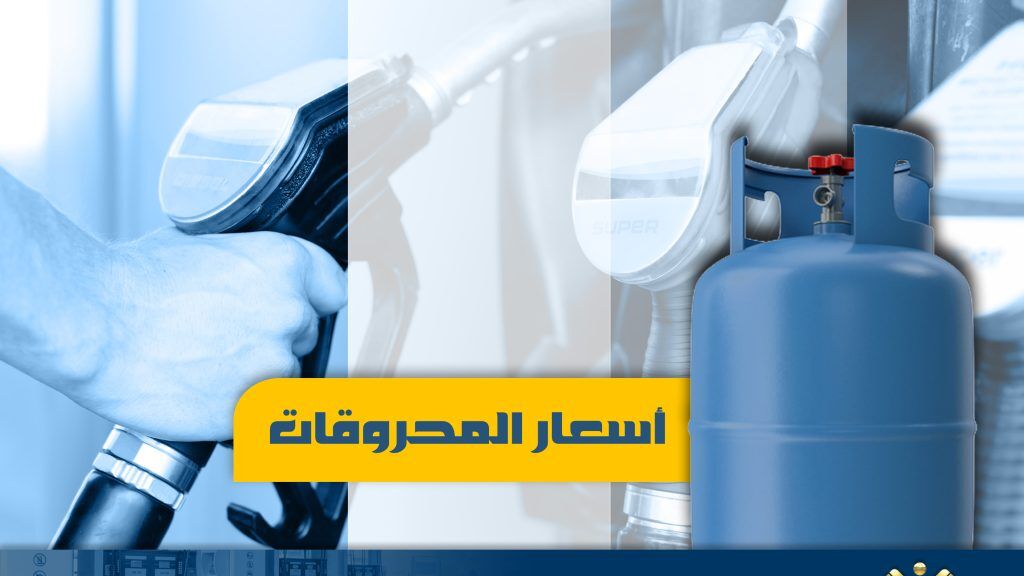 ارتفاع ملحوظ في أسعار البنزين والمازوت في لبنان
