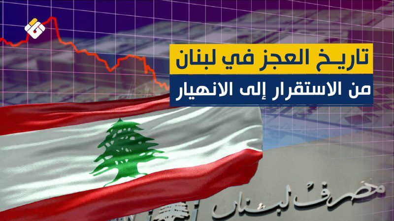 الأزمة المصرفية في لبنان ما بين الاقتصاد الريعي وانهيار السيولة