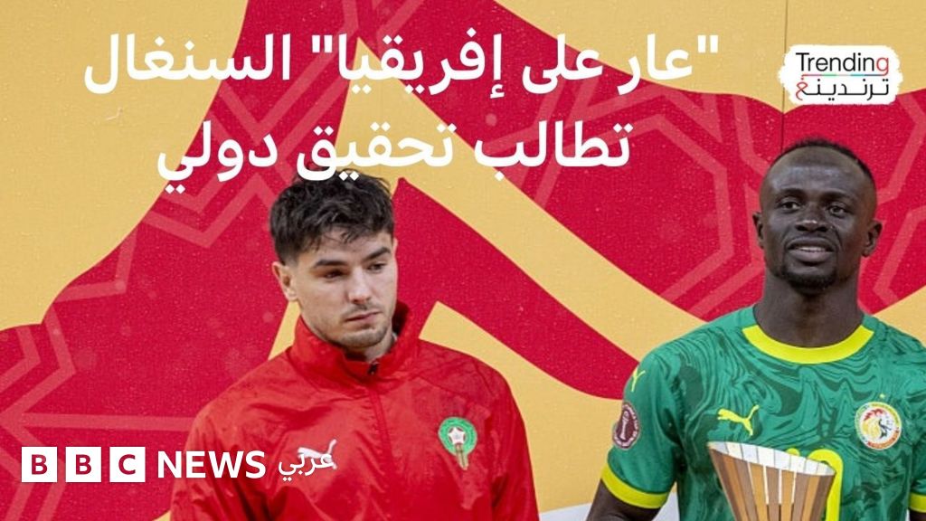 السنغال تطعن أمام “كاس”: ماذا بعد سحب لقب أمم إفريقيا منها ومنحه للمغرب؟