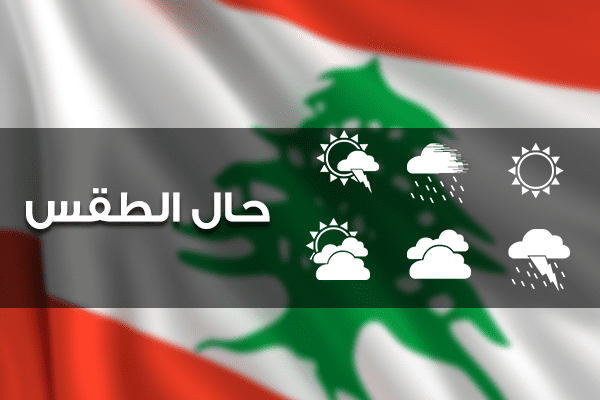 طقس نهاية الأسبوع ماطر بغزارة وثلوج على 1800 متر | Shafaqna Lebanon