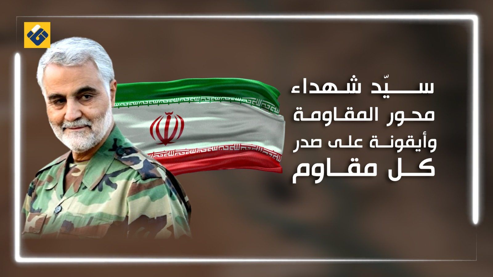 الفريق قاسم سليماني.. الجنرال الذي تجاوز اغتياله أهداف واشنطن