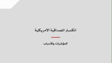 انكسار المصداقية الأمريكية – المؤشرات والأسباب