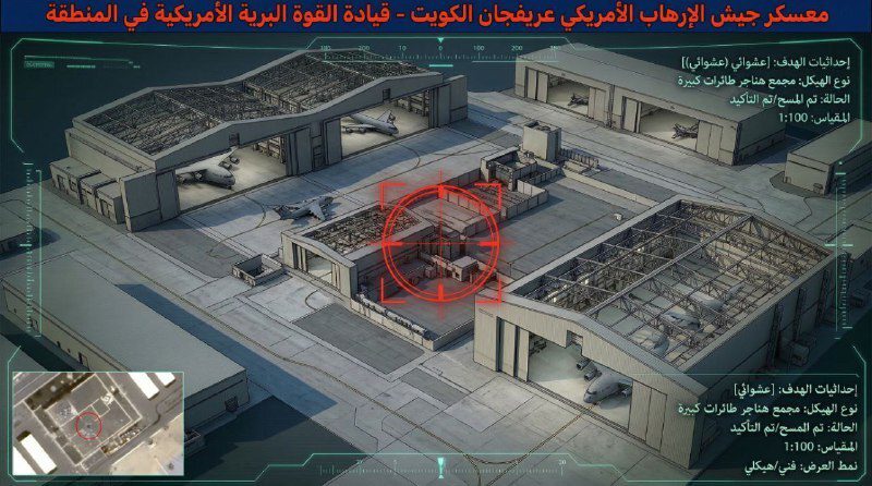 ثلاثية الأبعاد توثق أضرارا لحقت بالقاعدة الأمريكية عريفجان في الكويت ثلاثية الأبعاد توثق أضرارا لحقت بالقاعدة الأمريكية عريفجان في الكويت