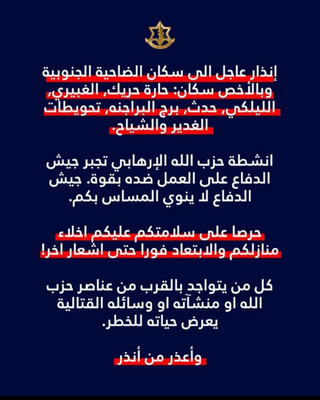 جيش الاحتلال ينشر إنذار للضاحية الجنوبية