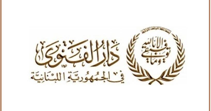 دار الفتوى: الجمعة أول أيام عيد الفطر
