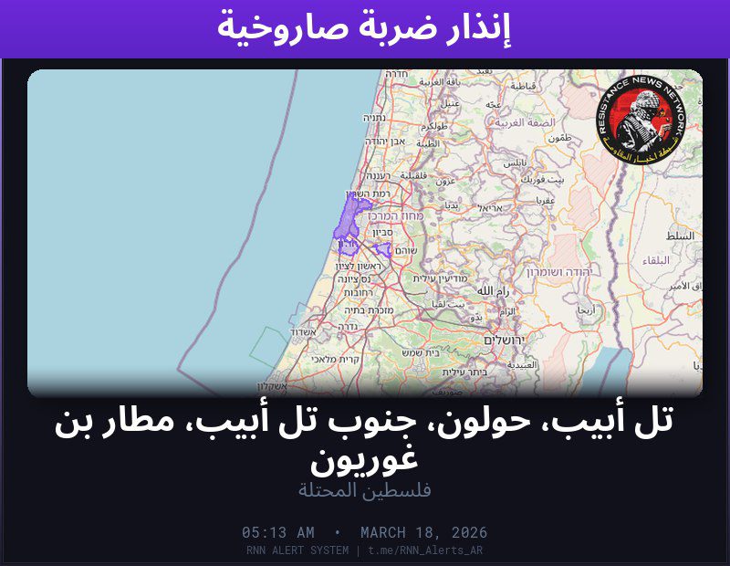 #عاجل تم رصد ضربة صاروخية في فلسطين المحتلةالمناطق المتأثرة: تل أبيب، حولون، جنوب تل أبيب، مطار بن غوريون…