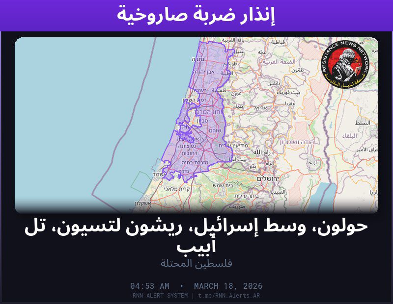 #عاجل تم رصد ضربة صاروخية في فلسطين المحتلةالمناطق المتأثرة: حولون، وسط إسرائيل، ريشون لتسيون، تل أبيب…