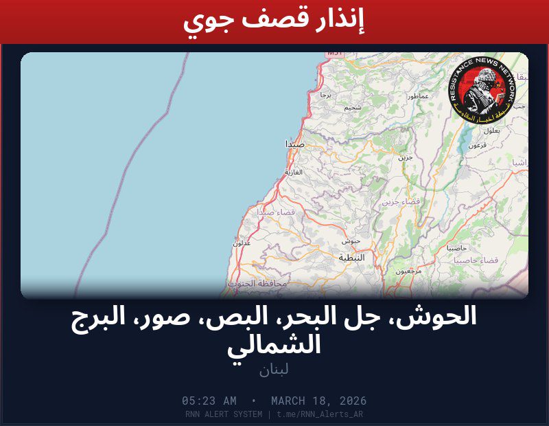 #عاجل تم رصد غارة جوية في لبنانالمناطق المتأثرة: الحوش، جل البحر، البص، صور، البرج الشمالي…