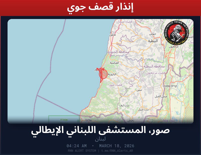 #عاجل تم رصد غارة جوية في لبنانصاروخ غير منفجر بمحيط المستشفىالمناطق المتأثرة: صور، المستشفى اللبناني الإيطالي…