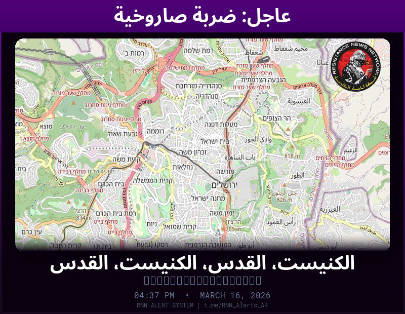 #عاجل عاجل: ضربة صاروخية جارية في فلسطين المحتلةسقوط شظايا اعتراض قرب مكتب رئيس الوزراءالمناطق المتأثرة: الكنيست، القدس، الكنيست، القدس…