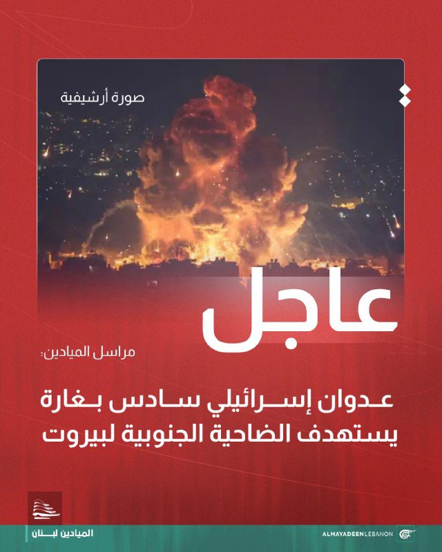 #عاجل مراسل الميادين:عدوان إسرائيلي سادس بغارة يستهدف الضاحية الجنوبية لبيروت#الميادين_لبنان…