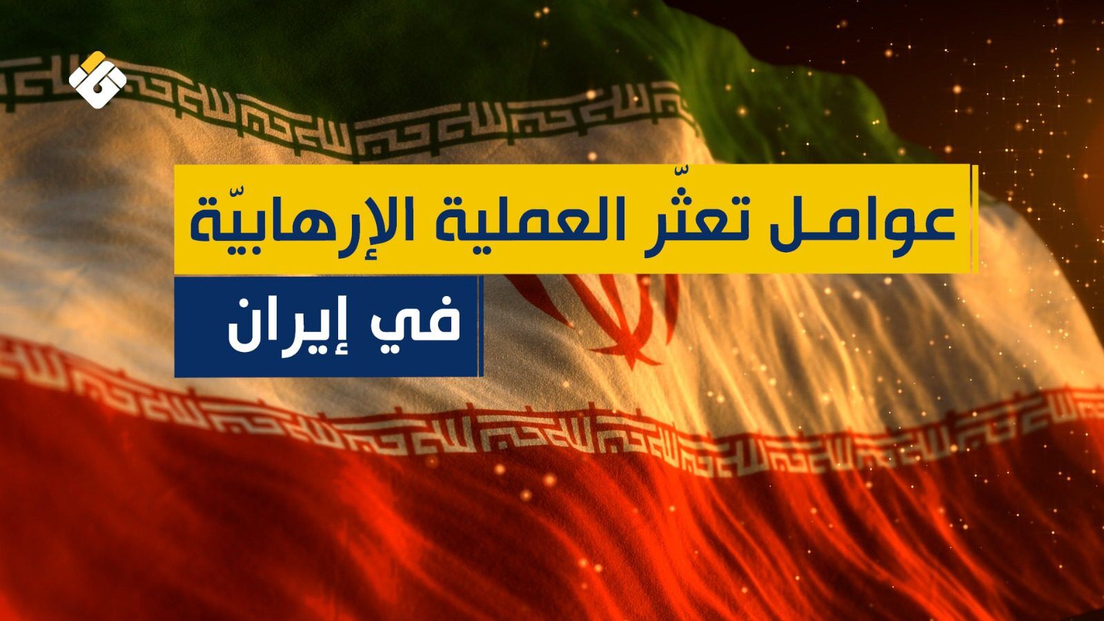 عوامل تعثّر العملية الإرهابية في إيران