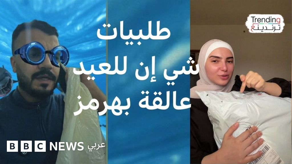 عيد الفطر.. “أين طلبيات شي إن للعيد؟” وما علاقة مضيق هرمز؟