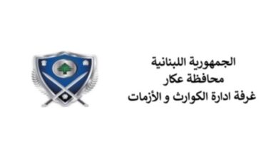 غرفة كوارث عكار: 11711 نازحًا لغاية اليوم موزعين بين مراكز الأيواء والمجتمعات المضيفة