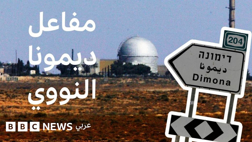 قصة مفاعل ديمونا: جزء من معادلة الصراع بين إيران وإسرائيل