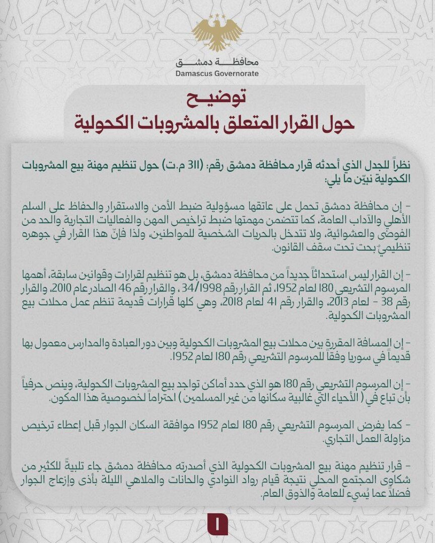 محافظة دمشق تعتذر لسكان الأحياء المسيحية: تنظيم بيع الكحول يحفظ الخصوصية ولا يمس الحريات