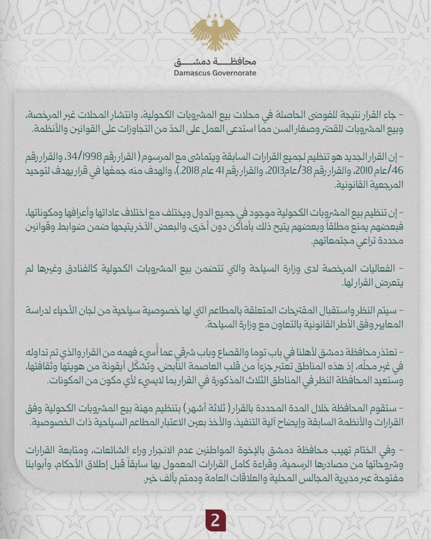 محافظة دمشق تعتذر لسكان الأحياء المسيحية: تنظيم بيع الكحول يحفظ الخصوصية ولا يمس الحريات