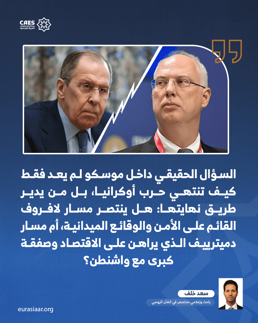 مسار لافروف أم مسار دميترييف؟ 1-3