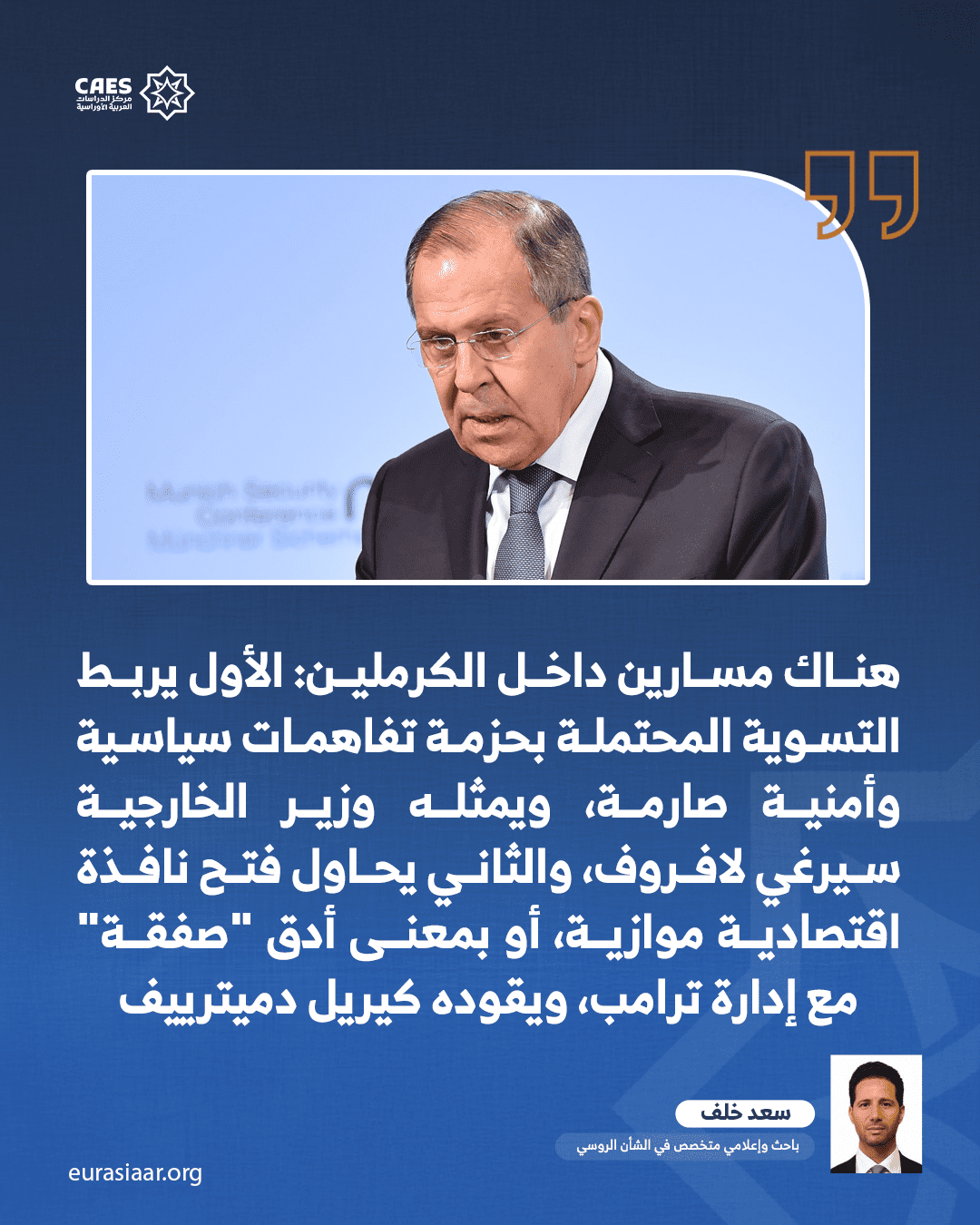 مسار لافروف أم مسار دميترييف؟ 2-3