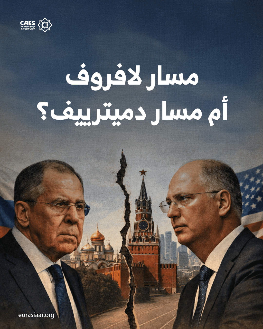 مسار لافروف أم مسار دميترييف؟
