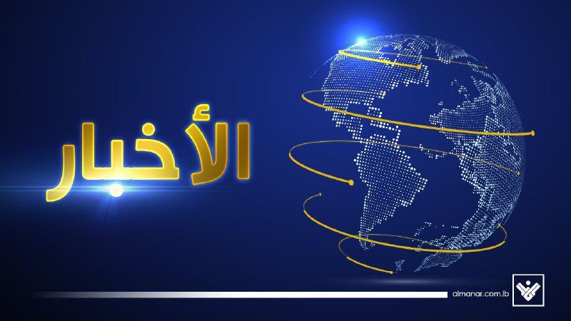 مقدمة نشرة أخبار المنار الرئيسية ليوم السبت في 7 3 2026