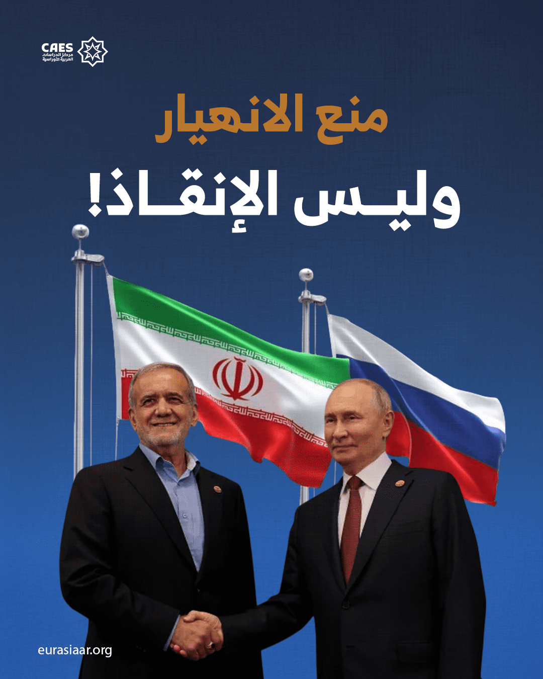 منع الانهيار وليس الإنقاذ!