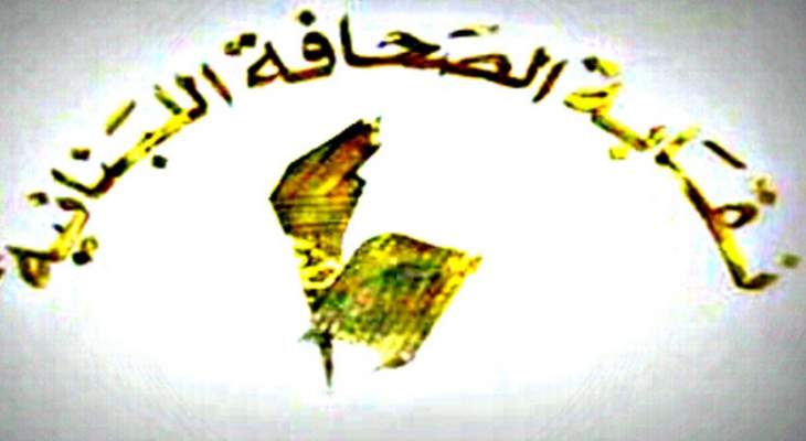 نقابة الصحافة دانت استهداف الصحافيين