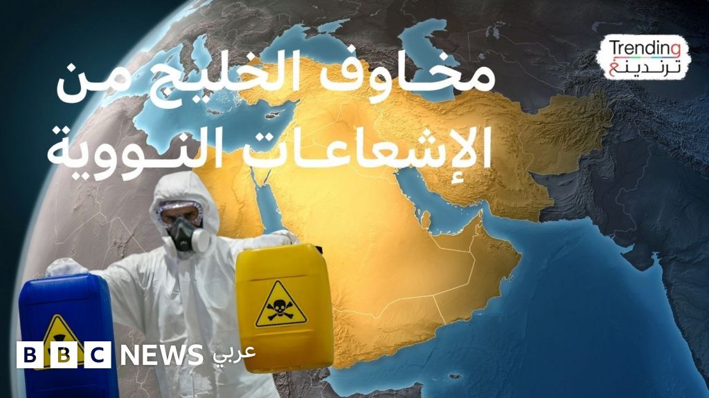 هل يصل التسرب الإشعاعي إلى دول الخليج من إيران إن استُهدفت منشآتها النووية؟