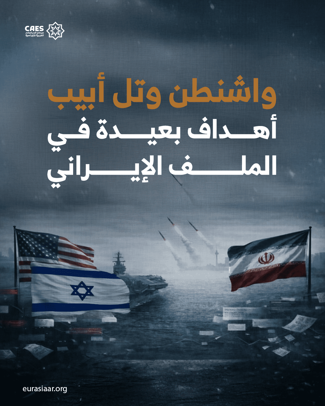واشنطن وتل أبيب أهداف بعيدة في الملف الإيراني