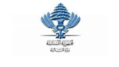 وزارة المالية: تحويل رواتب القطاع العام والاسلاك العسكرية إلى مصرف لبنان