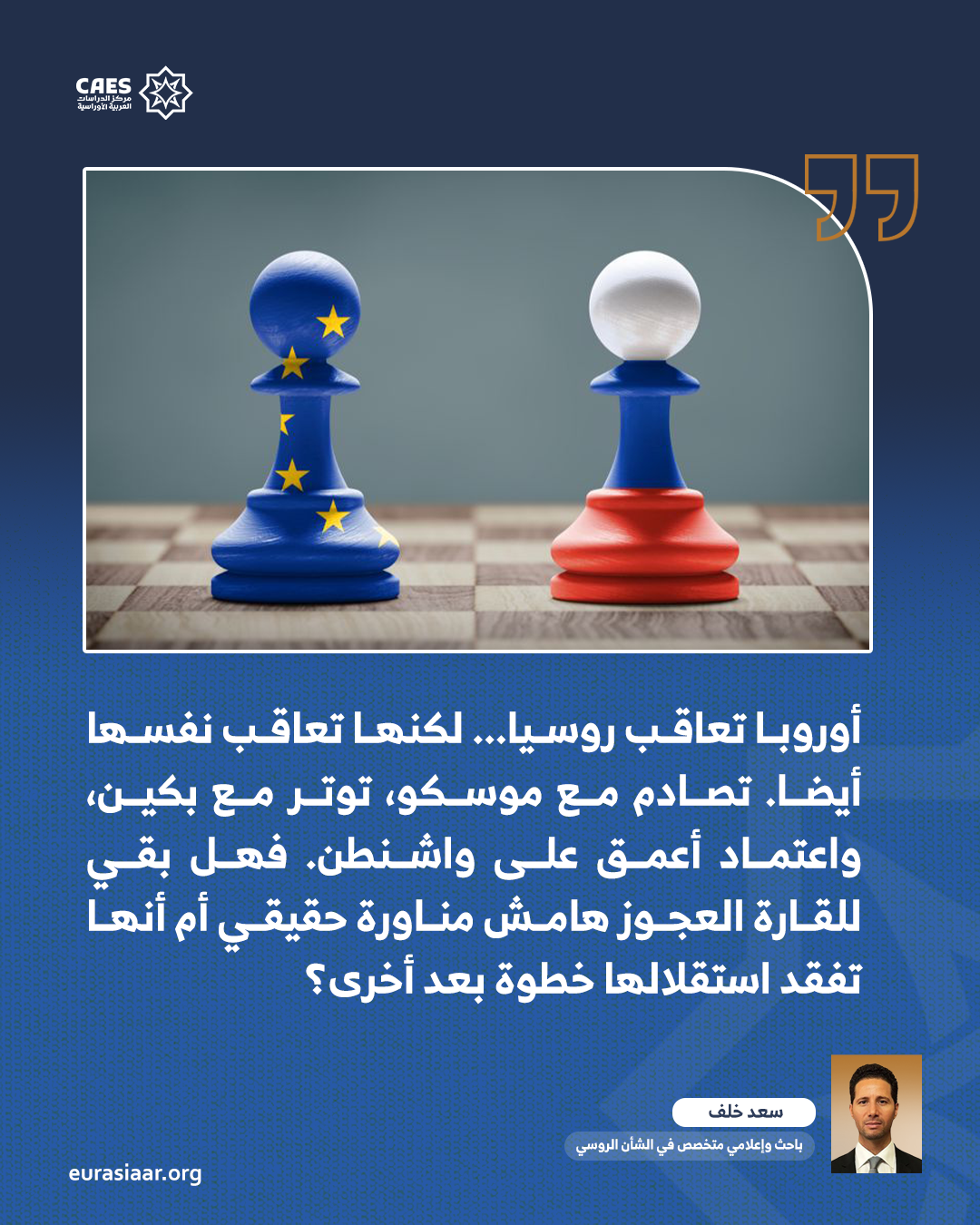 أوروبا التي تعاقب نفسها في عالم لم يعد ينتظرها 1 2 png