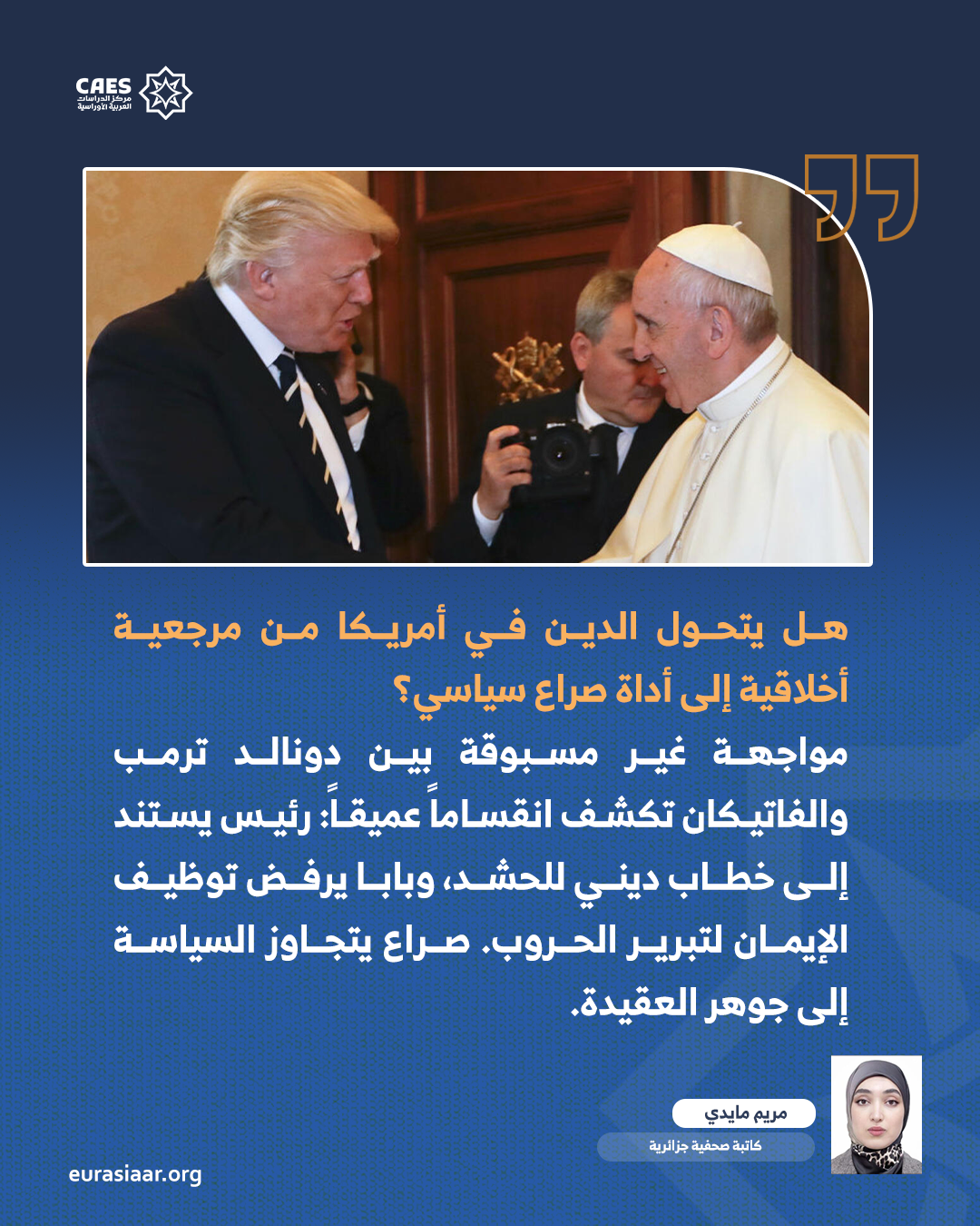 الدين والسياسة في أمريكا ترمب  مواجهة مفتوحة بين البيت الأبيض والكنيسة 1 2 png