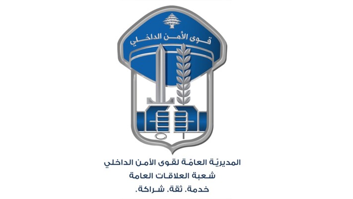 المديريّة العامّة لقوى الأمن الدّاخلي ـ شعبة العلاقات العامّة jpg