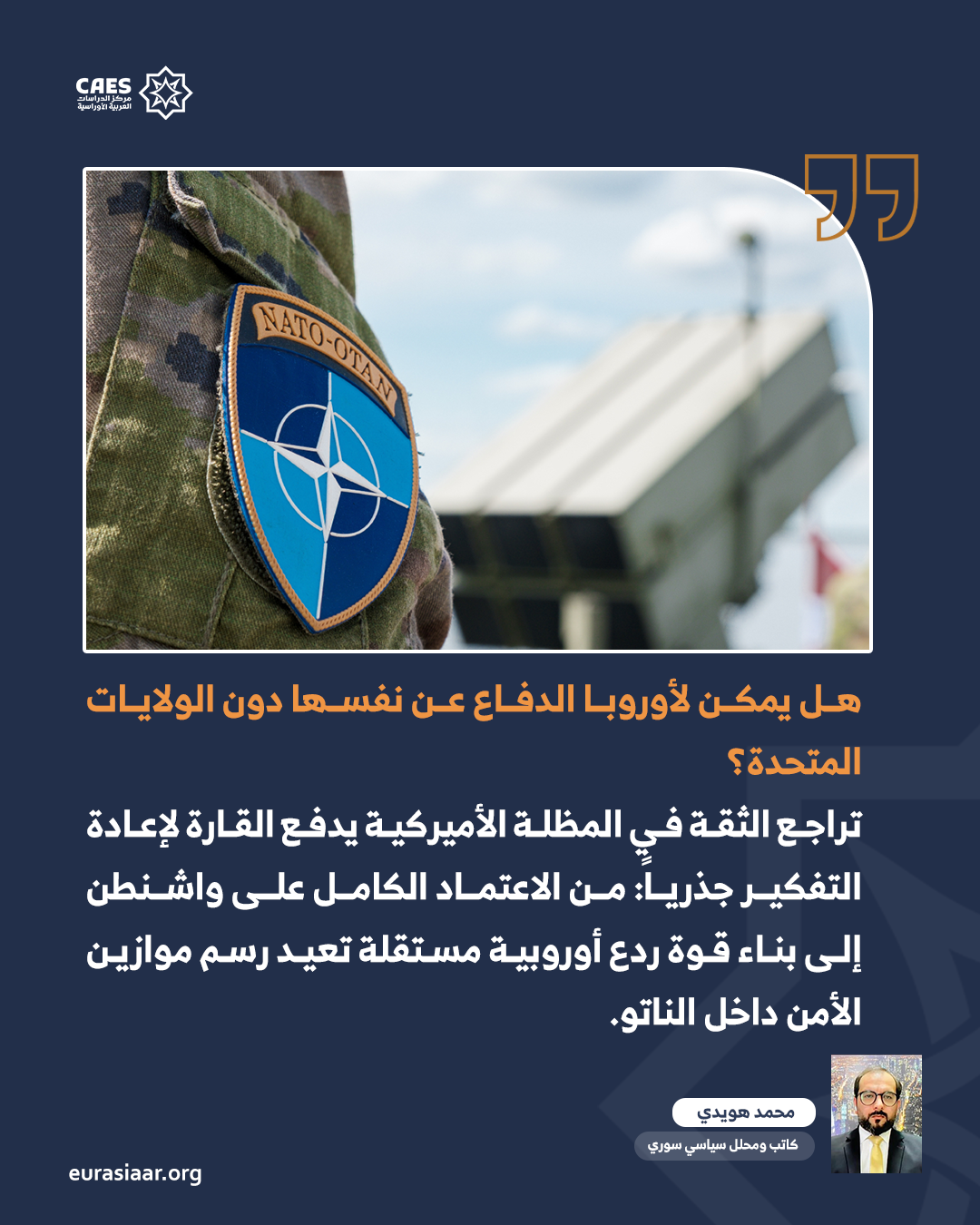 تحوّل التوازنات داخل الناتو  صعود الرؤية الأوروبية للأمن 1 2 png