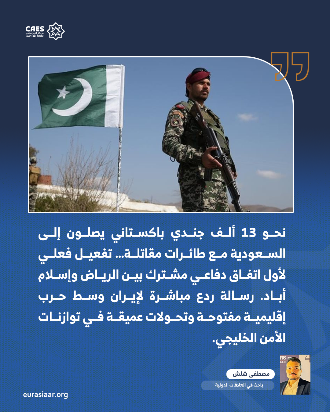 تفعيل الاتفاقية الدفاعية السعودية الباكستانية  دلالات الانتشار العسكري 1 2 png