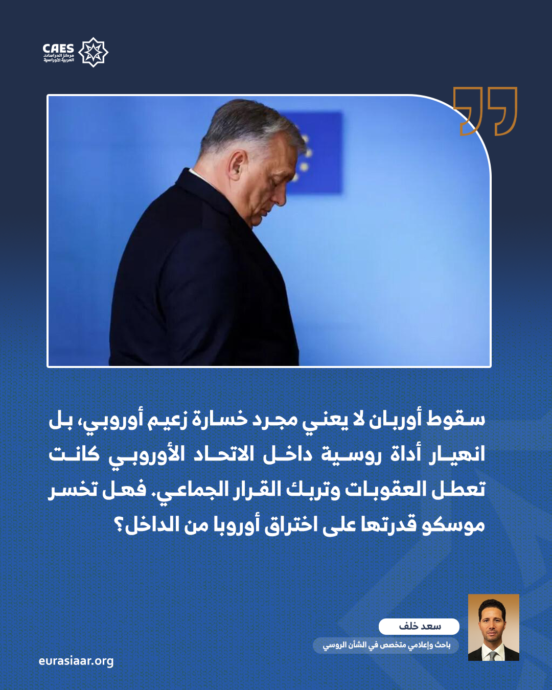 سقوط أوربان  هل تكون نهاية وهم الحليف الأوروبي في حسابات الكرملين 1 2 png