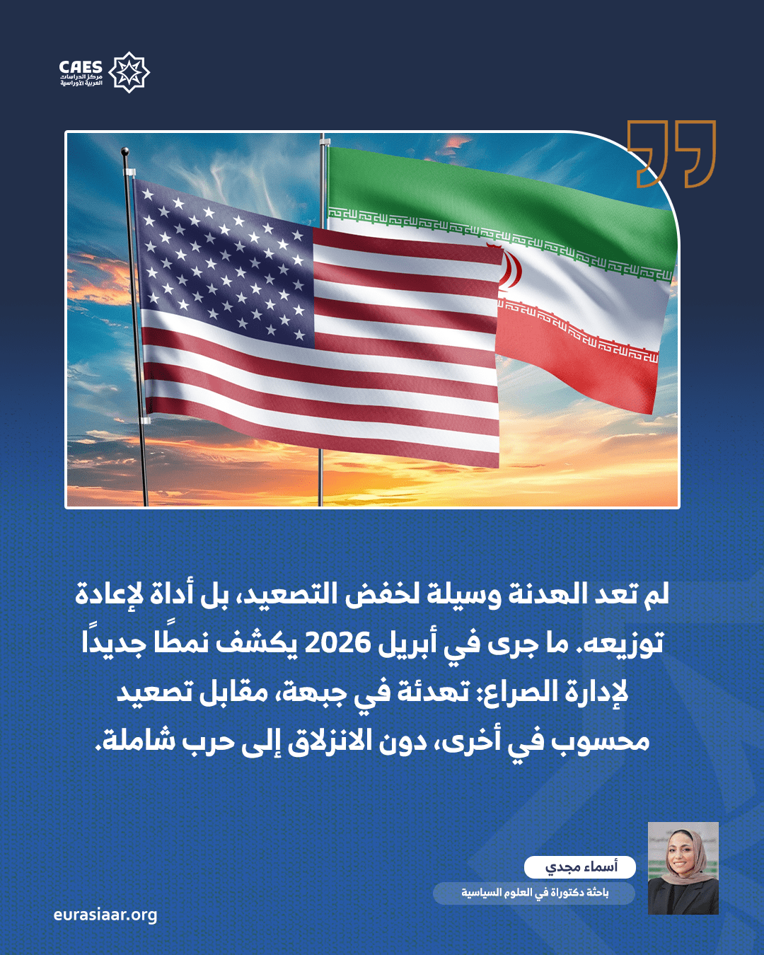 كيف أعادت الهدنة الأمريكية الإيرانية تشكيل ديناميات التصعيد في الشرق الأوسط؟ 1 2 png