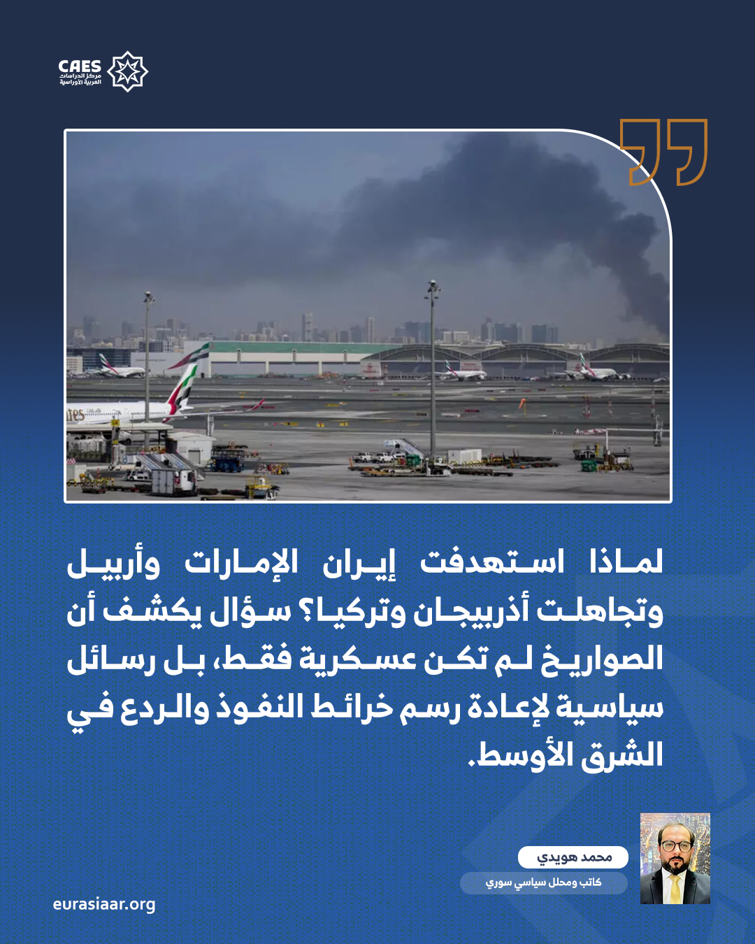 لماذا الإمارات وأربيل؟ رسائل الاستهداف الإيراني وإعادة تشكيل معادلات الردع في الشرق الأوسط 1 2 png