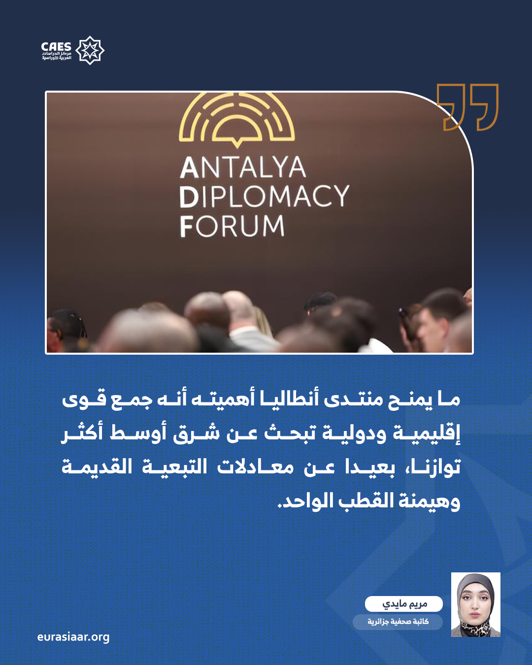 منتدى أنطاليا  قراءة في مسار التوازن الاستراتيجي في الشرق العربي 2 3 png