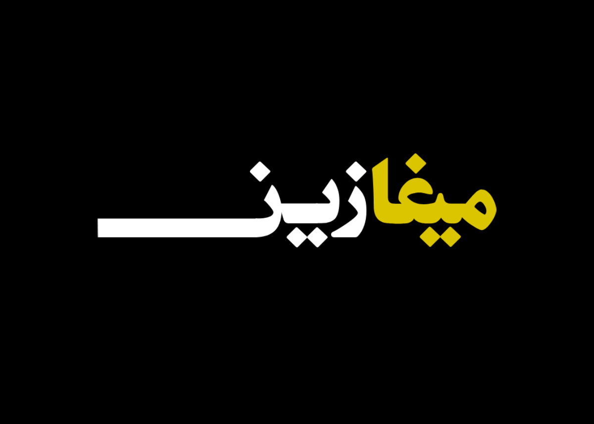 ميغازين jpg