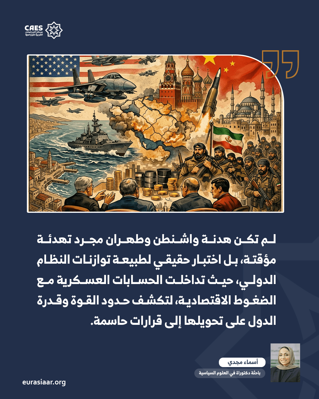 هدنة واشنطن وطهران واختبار توازنات النظام الدولي 1 2 png