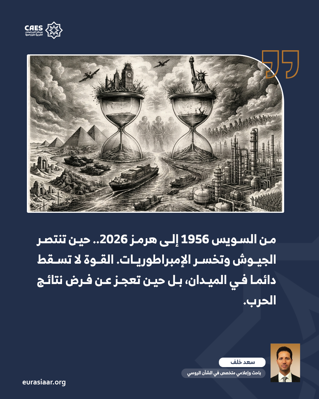 هل يكتب هرمز لحظة سقوط الهيمنة الأمريكية كما مضت السويس فرمان سقوط الإمبراطورية البريطانية؟ 1 2 png