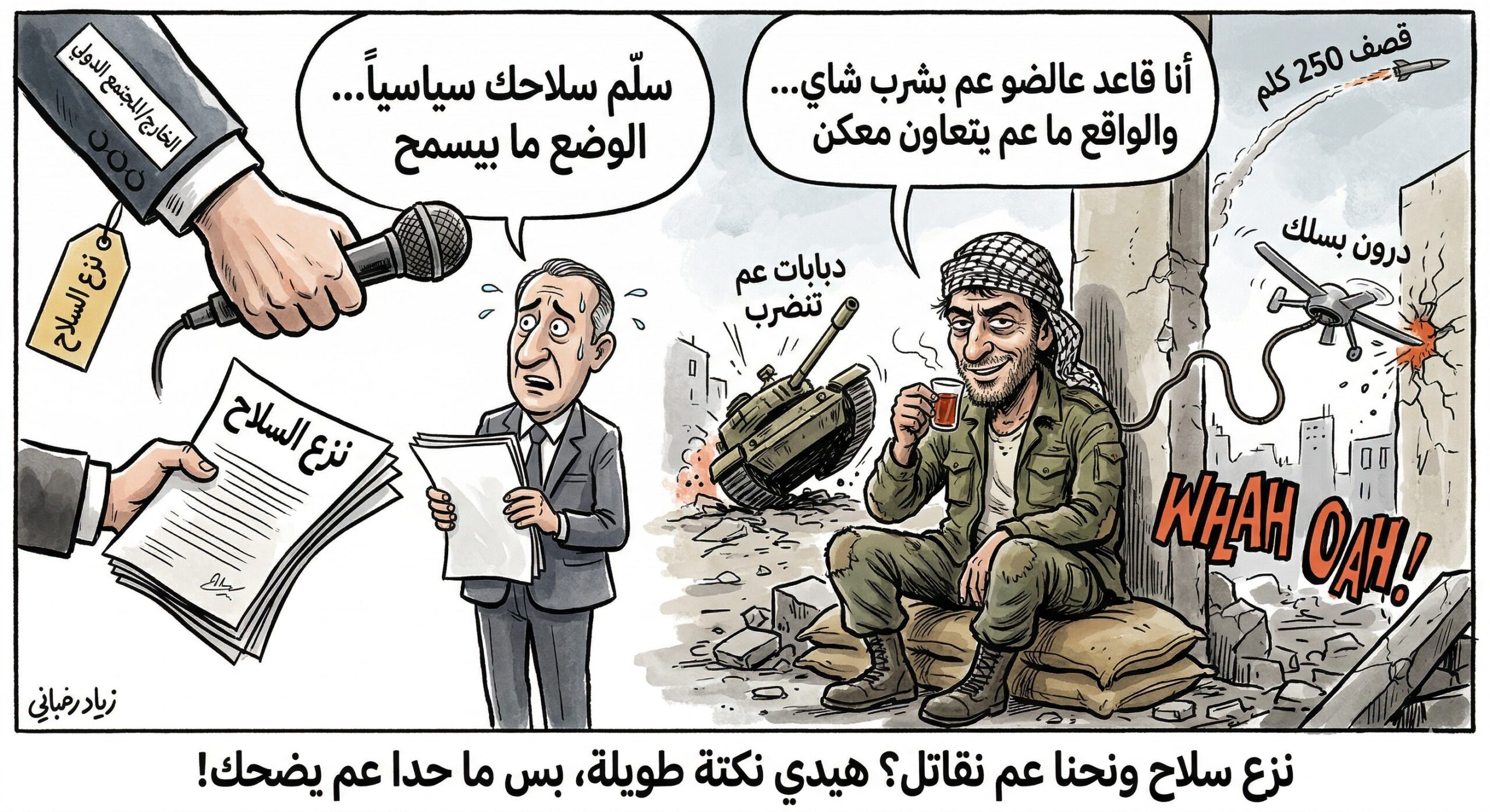 🧠 “نزع سلاح… بس خَلّينا نجرّب شي تاني”