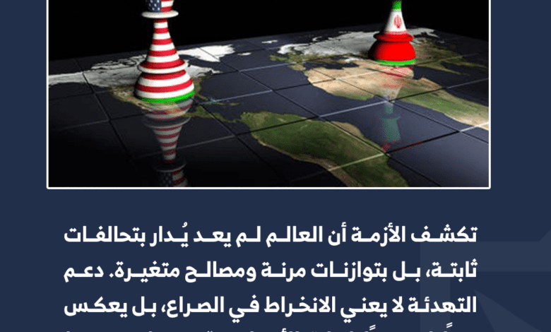 هدنة واشنطن وطهران واختبار توازنات النظام الدولي 2 2 Png