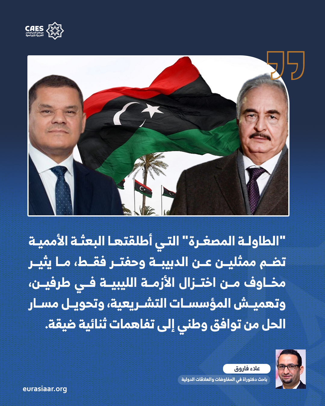 الطاولة المصغرة  آلية لحل أزمات ليبيا أم خطوة نحو تقاسم عائلي للسلطة؟ 1 2 png