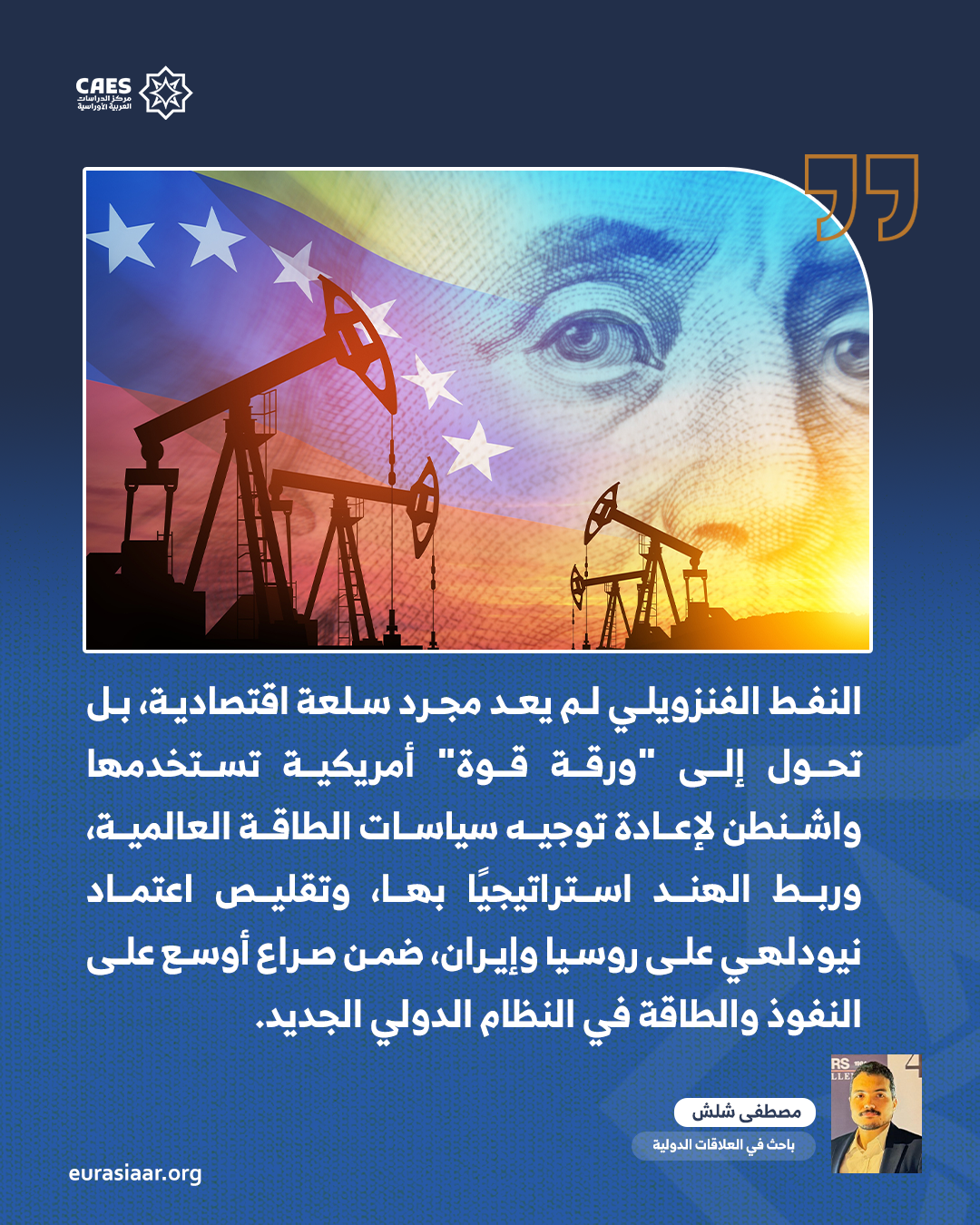 النفط الفنزويلي كورقة قوة أمريكية  إعادة تشكيل التحالفات الطاقوية الهندية الأمريكية 2 2 png