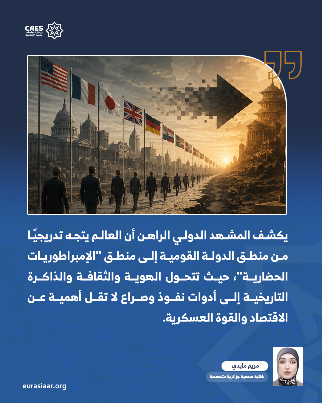 تحوّل النظام العالمي من الدول القومية إلى الإمبراطوريات الحضارية 3 3 png