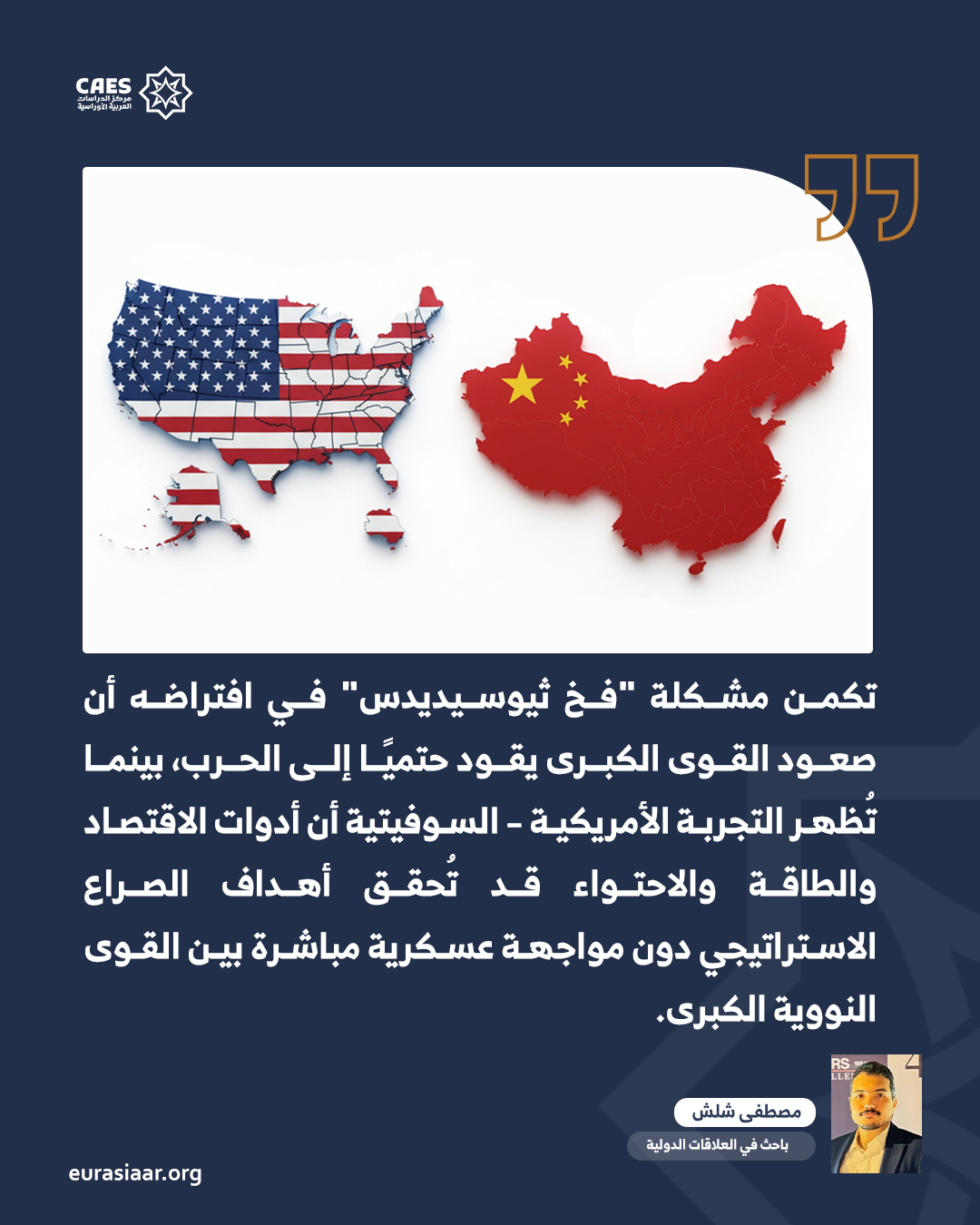 سلاح الطاقة في العلاقات الأمريكية الصينية وعبثية فخ ثيوسيديدس 2 2 png